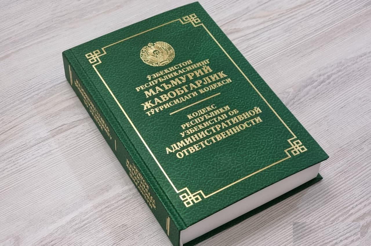 Мжтк кодекс янгиси. Маъмурий жавобгарлик. Кодекс Республики Узбекистан. Маъмурий кодекслар. Маъмурий жавобгарлик кодекси.